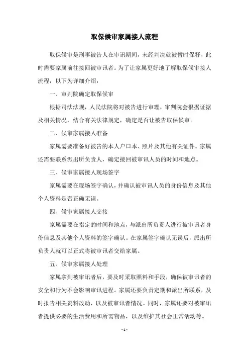 取保候审家属接人流程