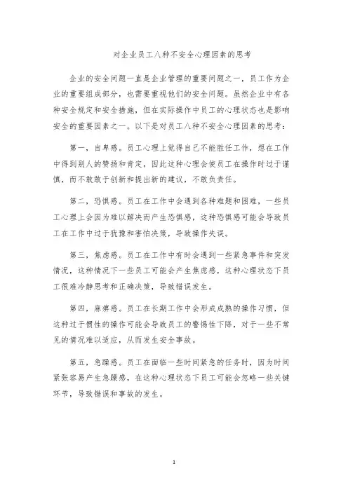 对企业员工八种不安全心理因素的思考