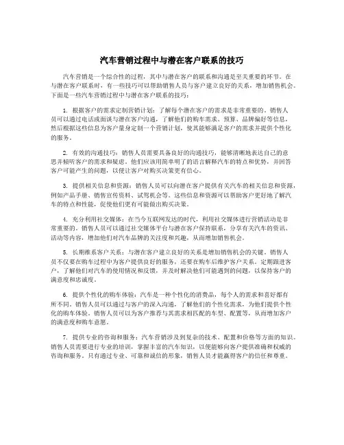 汽车营销过程中与潜在客户联系的技巧