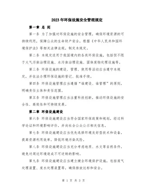 2023年环保设施安全管理规定