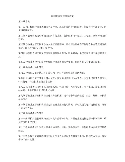 校园井盖管理制度范文