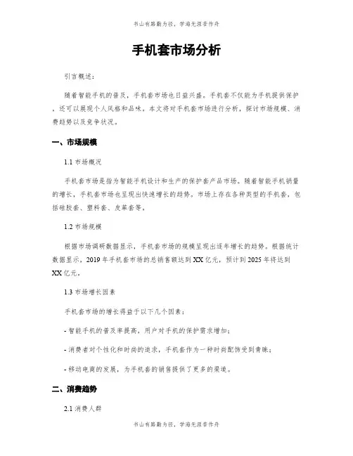 手机套市场分析