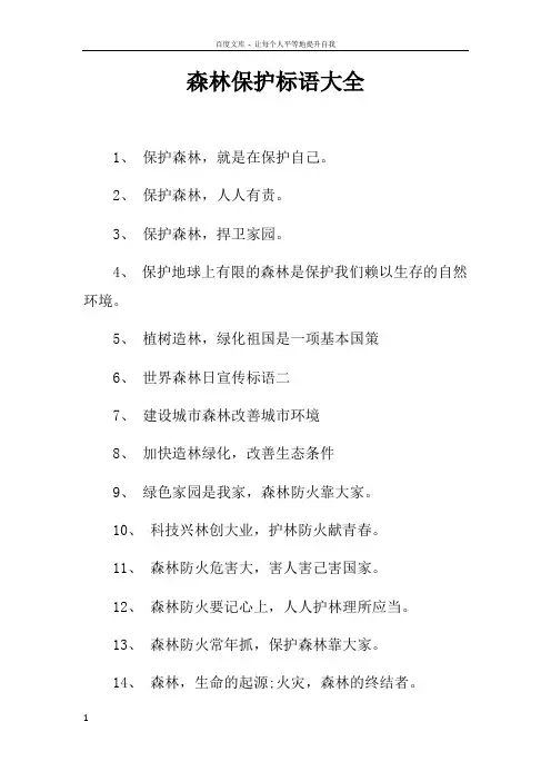 森林保护标语大全