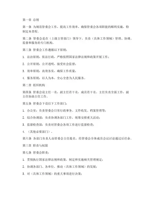 管委会工作章程模板