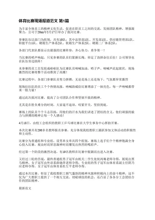 体育比赛现场报道范文(合集5篇)