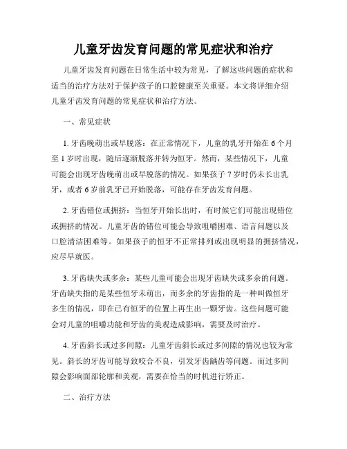 儿童牙齿发育问题的常见症状和治疗