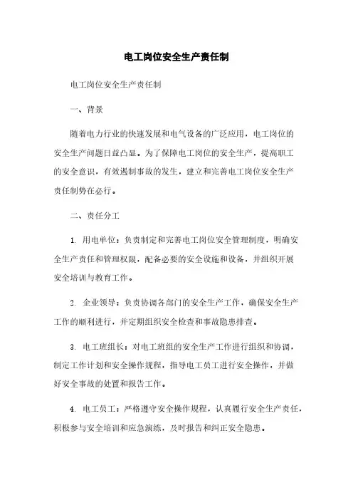 电工岗位安全生产责任制