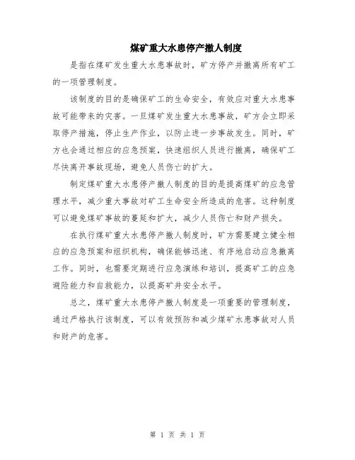 煤矿重大水患停产撤人制度