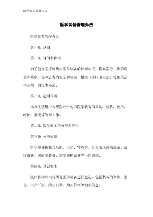 医学装备管理办法
