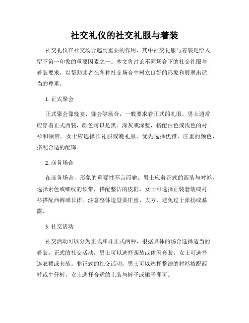 社交礼仪的社交礼服与着装