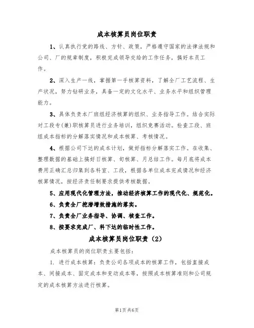 成本核算员岗位职责(5篇)