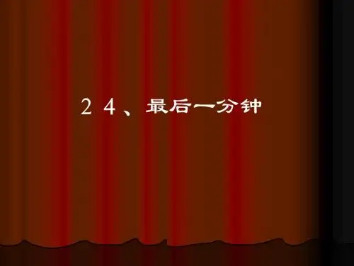 人教版小学语文五年级上册《最后一分钟》PPT课件