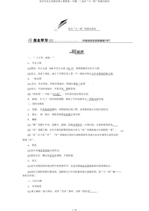 高中历史人民版必修1教学案：专题一二走向“大一统”的秦汉政治