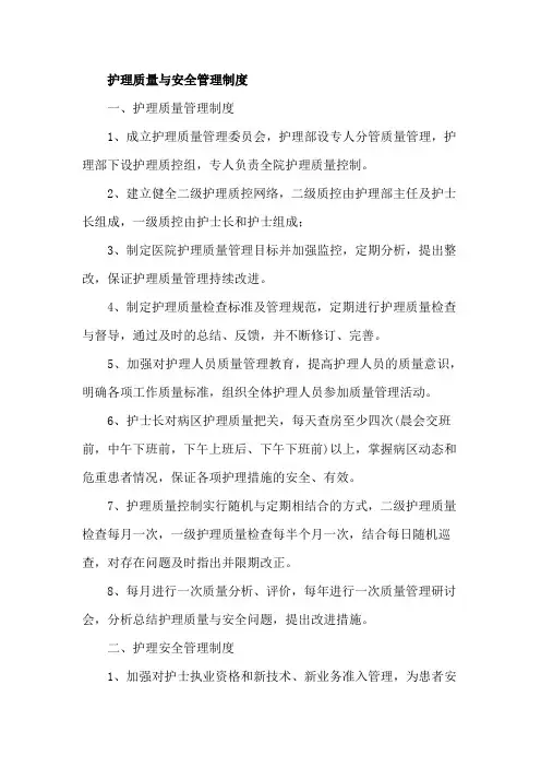护理质量与安全管理制度