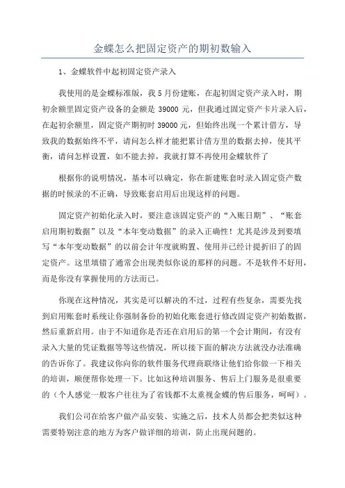 金蝶怎么把固定资产的期初数输入