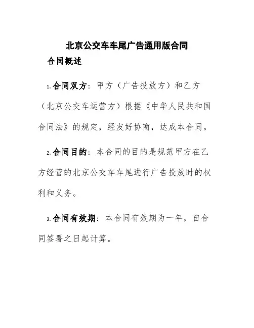 北京公交车车尾广告通用版合同