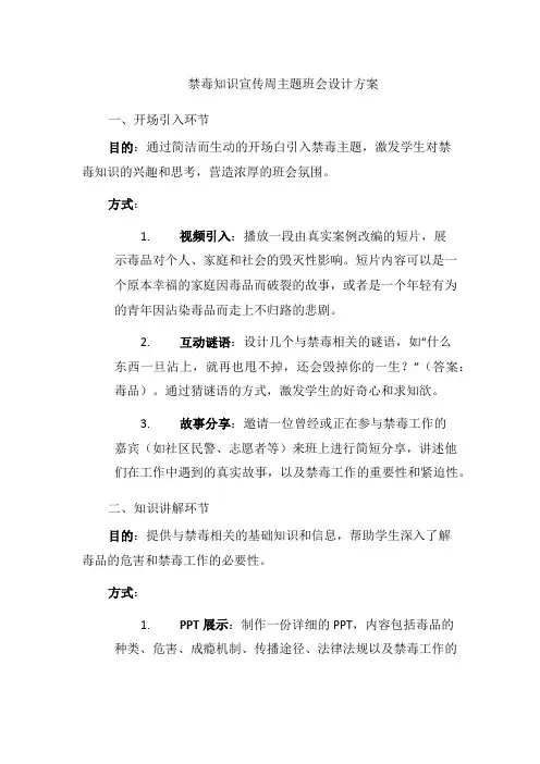 禁毒知识宣传周主题班会设计方案