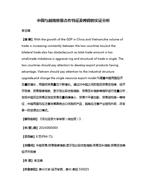 中国与越南贸易合作特征及障碍的实证分析