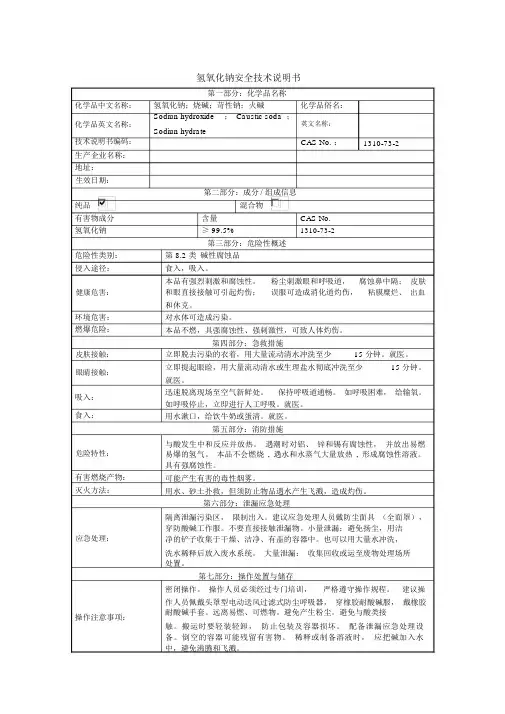 (完整版)氢氧化钠MSDS.doc