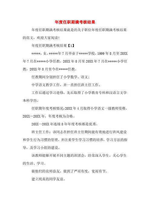 年度任职期满考核结果