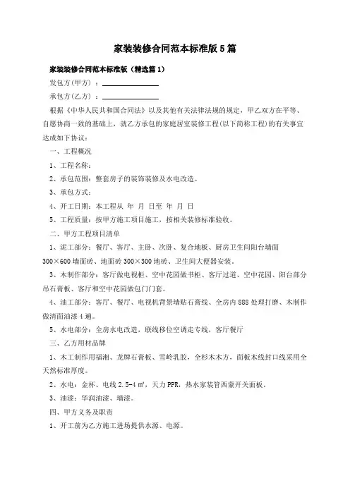 家装装修合同范本标准版5篇