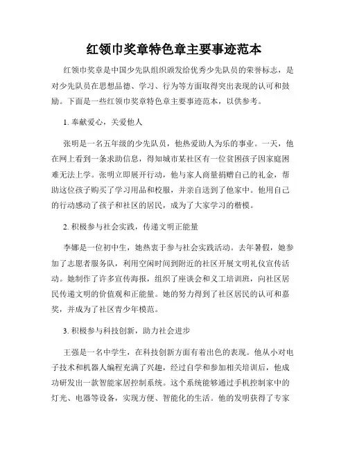 红领巾奖章特色章主要事迹范本