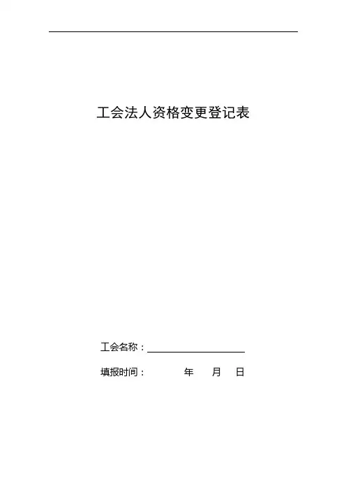 工会法人资格变更登记表
