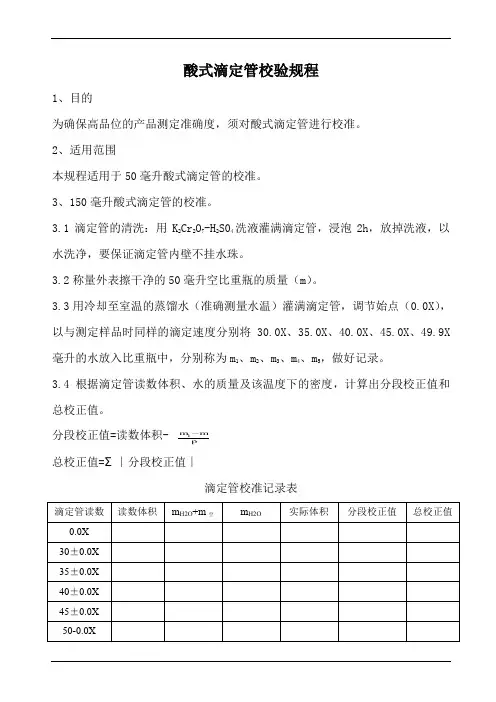 酸式滴定管校验规程(参照模板)
