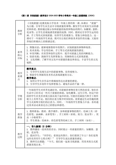 《第1课 寻找甜蜜》教学设计2024-2025学年小学美术一年级上册冀美版(2024)