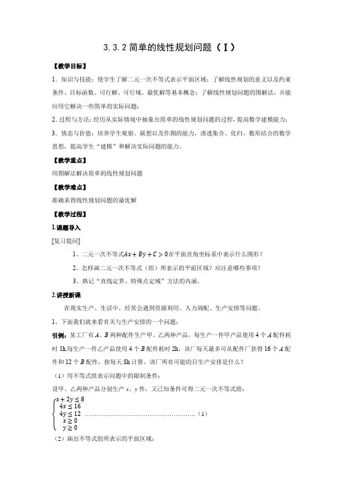 教学设计1：3.3.2简单的线性规划问题（1）