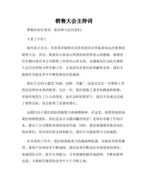 销售大会主持词