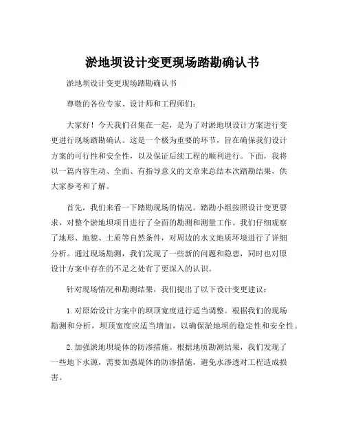 淤地坝设计变更现场踏勘确认书