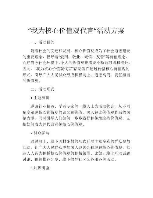 “我为核心价值观代言”活动方案