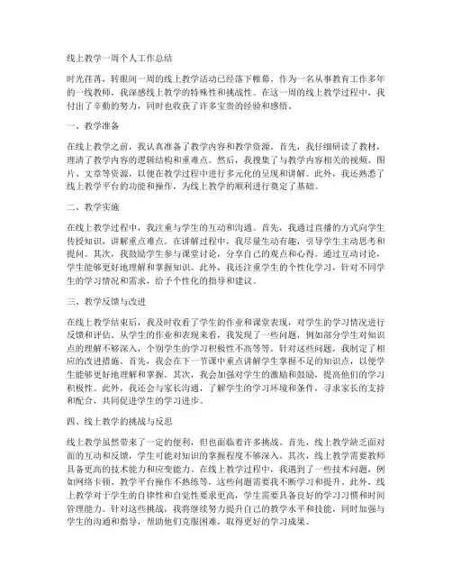线上教学一周个人工作总结