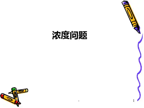 小学六年级奥数-浓度问题PPT课件