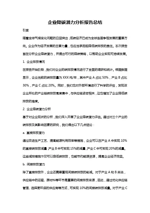 企业降碳潜力分析报告总结