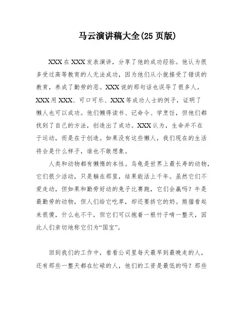 马云演讲稿大全(25页版)