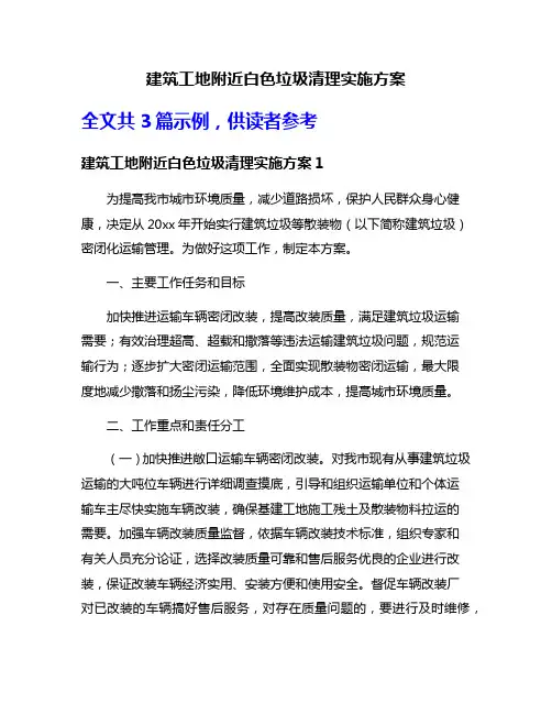 建筑工地附近白色垃圾清理实施方案
