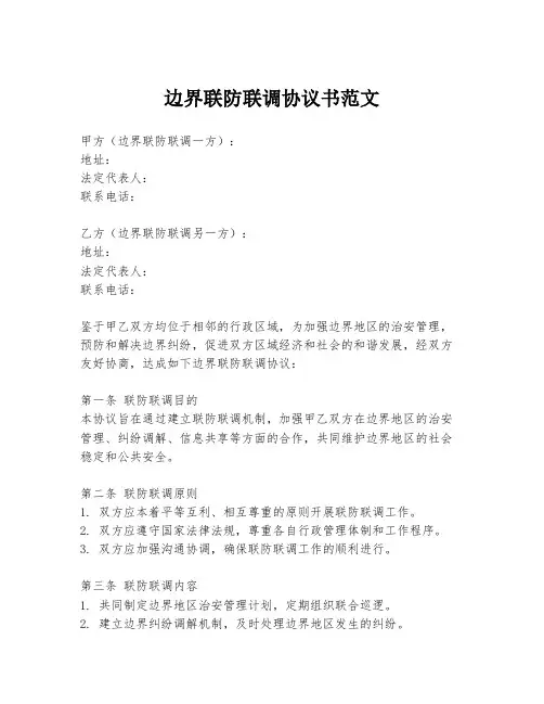 边界联防联调协议书范文