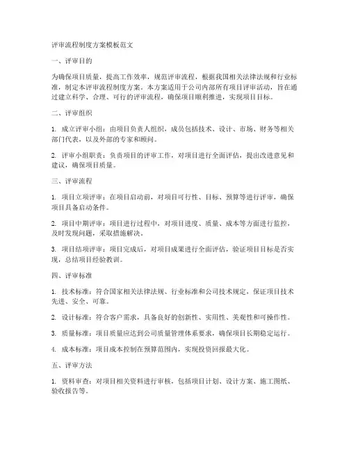 评审流程制度方案模板范文