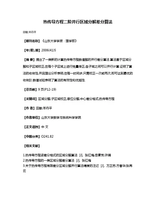 热传导方程二阶并行区域分解差分算法