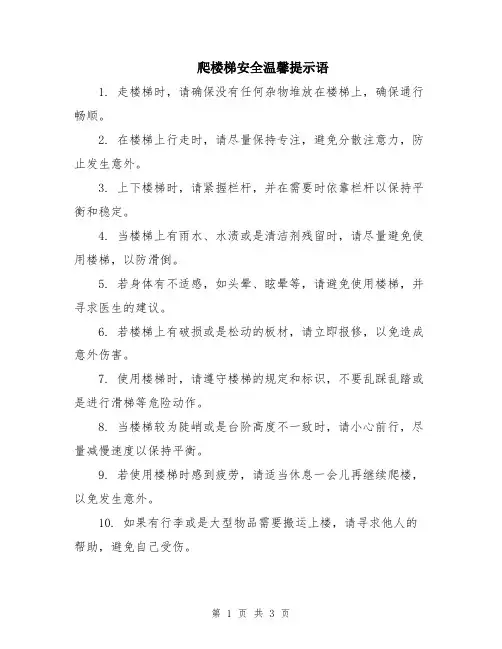 爬楼梯安全温馨提示语