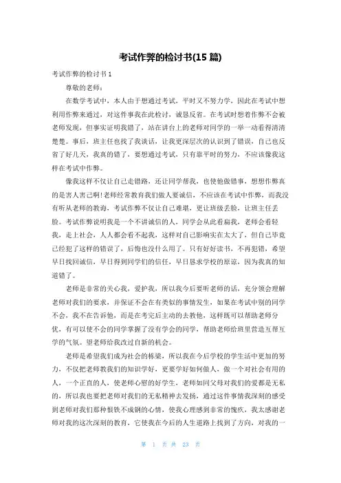 考试作弊的检讨书(15篇)