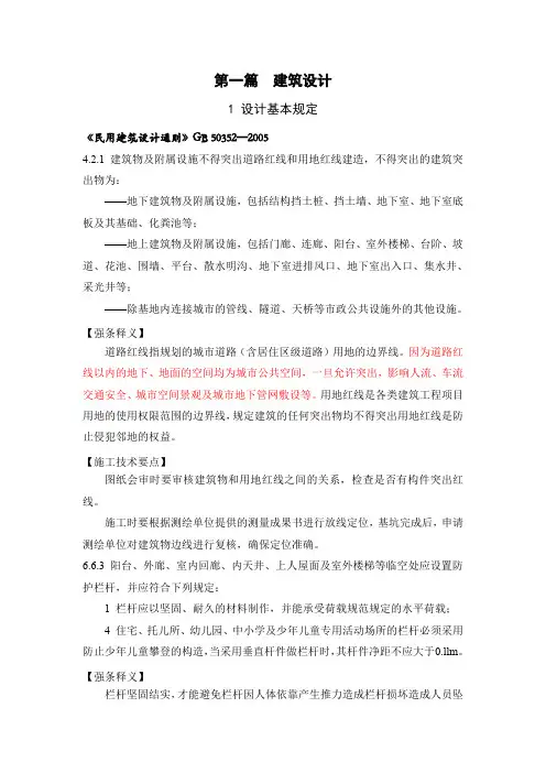 房屋建筑部分强条汇总(含强条释义和施工技术要点)