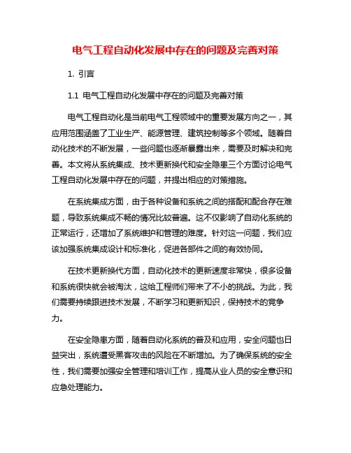 电气工程自动化发展中存在的问题及完善对策