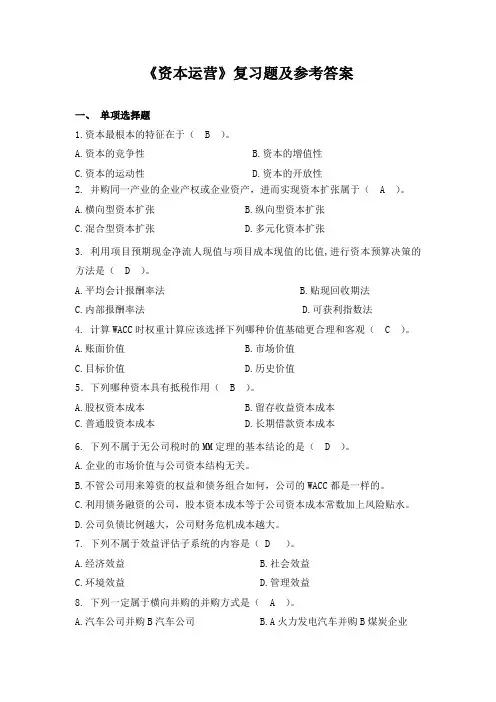 136华北科技学院成人高等教育资本运营期末考试复习题
