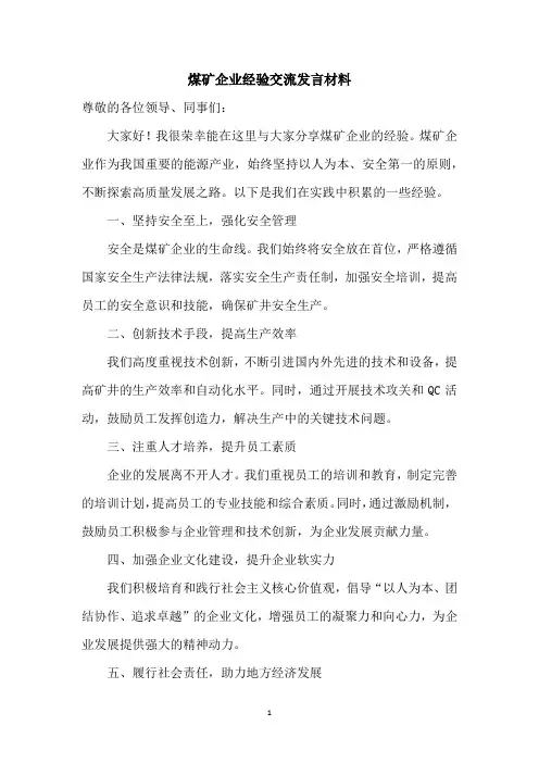 煤矿企业经验交流发言材料