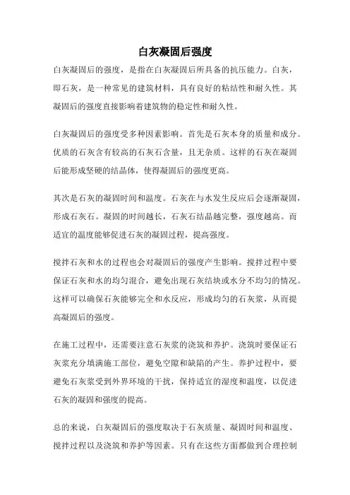 白灰凝固后强度