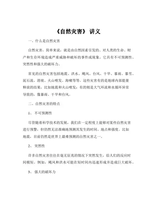 《自然灾害》 讲义