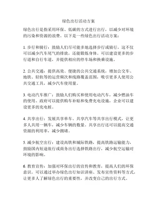 绿色出行活动方案